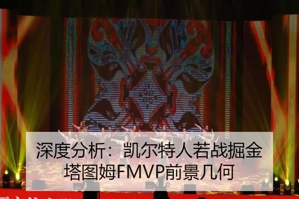 深度分析：凯尔特人若战掘金 塔图姆FMVP前景几何