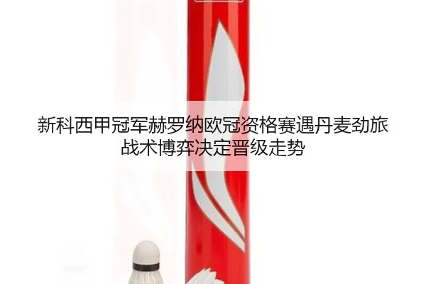 xin-ke-xi-jia-guan-jun-he-luo-na-ou-guan-zi-ge-sai-yu-dan-mai-jing-lv-zhan-shu-bo-yi-jue-ding-jin-ji-zou-shi-2-687.jpg