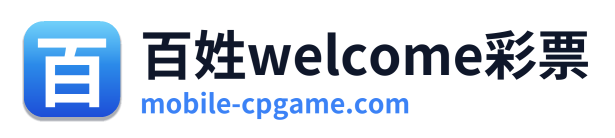 百姓welcome彩票